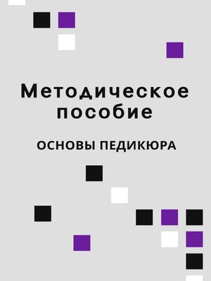 cover image of Методическое пособие Основы педикюра